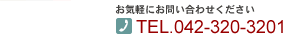 Cyɂ₢킹 TEL 042-320-3201